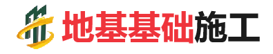 红山街道地基基础施工